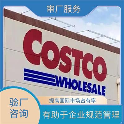 Costco验厂介绍与标准 提高竞争力和市场份额 提高企业的社会责任感