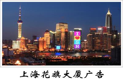 上海花旗大厦广告中心，上海花旗大厦广告投放热线电话