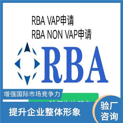 RBA认证咨询 提升企业整体形象 提高客户满意度