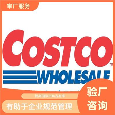 Costco质量验厂咨询 有助于企业拓展国际市场 提高市场竞争力