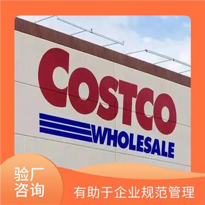 Costco质量验厂咨询 有助于企业拓展国际市场 扩大业务范围