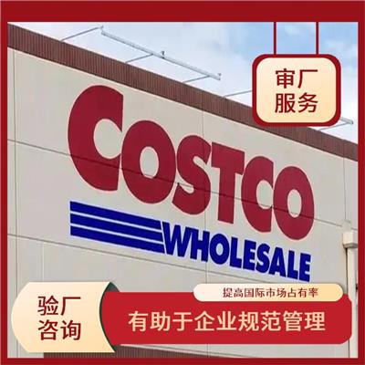 Costco质量验厂咨询 提高竞争力和市场份额 提高企业的社会责任感