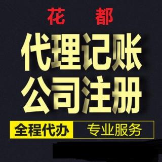 广州市花都区代理记账 申请0元公司注册 工商变更 办理