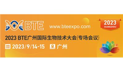 2023 BTE广州国际生物技术大会-专场会议
