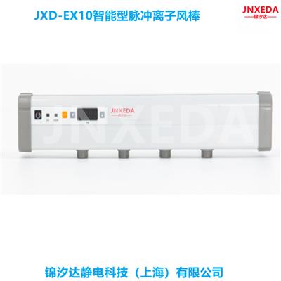 上海JXD-EX10注塑件除静电离子风棒，注塑件除尘除静电设备，消除注塑件静电，智能型24V离子风棒
