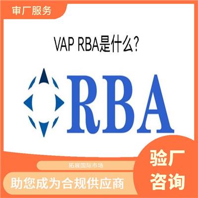 RBA认证标准与要求 有利于市场开拓 提高客户满意度