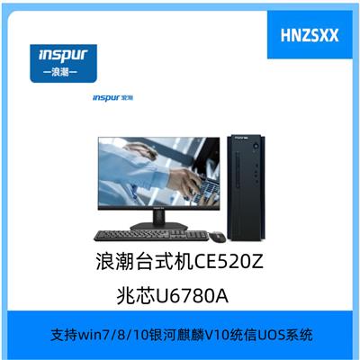 浪潮CE520Z 兆芯U6780A/8G/256G SSD/DR/1G_显卡/键鼠/23.8寸显示器