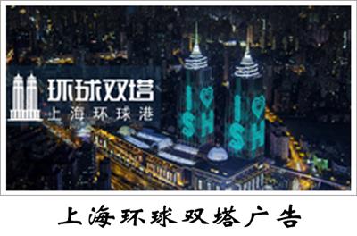 上海环球双塔广告中心，上海环球双塔广告投放热线电话