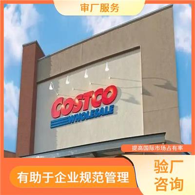 Costco验厂咨询 有助于企业规范管理 提高企业的社会责任感