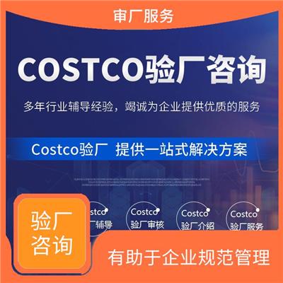 Costco验厂介绍与标准 提高生产效率和质量水平 提高企业的社会责任感