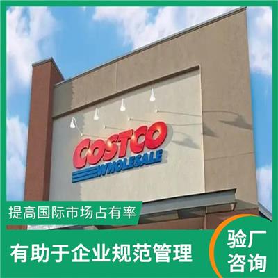 Costco验厂介绍与标准 提高生产效率和质量水平 增强消费者和合作伙伴的信任和认可