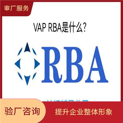 RBA认证辅导 有利于市场开拓 适用范围广