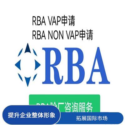 RBA认证审核咨询 增加竞争力 促进贸易发展