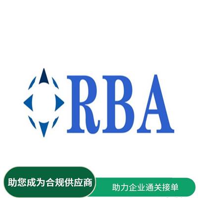 RBA认证审核咨询 提升企业整体形象 促进贸易发展