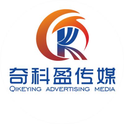 重庆奇科盈广告传媒有限公司