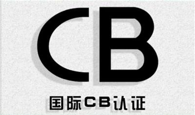 昆山电风扇CB认证单位 双控开关CB认证