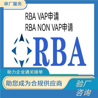 RBA认证是什么意思 赢得客户的信任 拓展国际市场