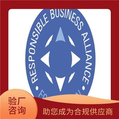 RBA认证标准与要求 提升企业整体形象 促进贸易发展