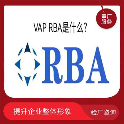 RBA认证是什么意思 提升企业整体形象 提高交易成功率