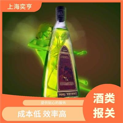 上海朗姆酒进口代理报关公司 流程简化度高 规范的合同