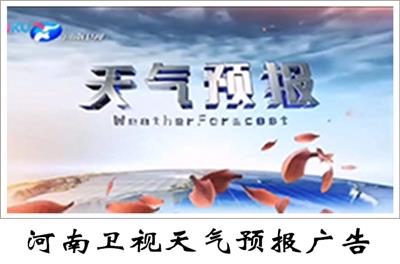 河南卫视天气预报广告中心，河南卫视天气预报广告投放