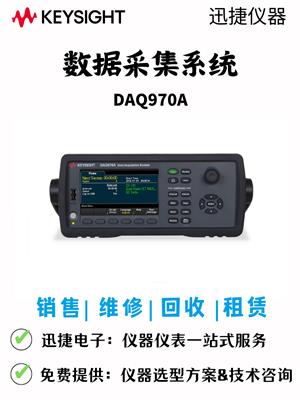 是德DAQ970A数据仪 租售 回收