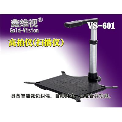 鑫维视高拍仪 智能扫描 高清展示台VS-601