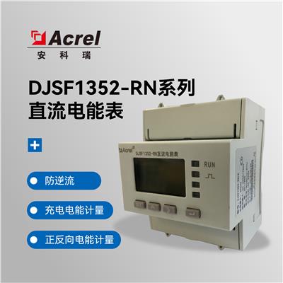 安科瑞DJSF-1352导轨式红外通讯充电桩直流表蓄电池计量用