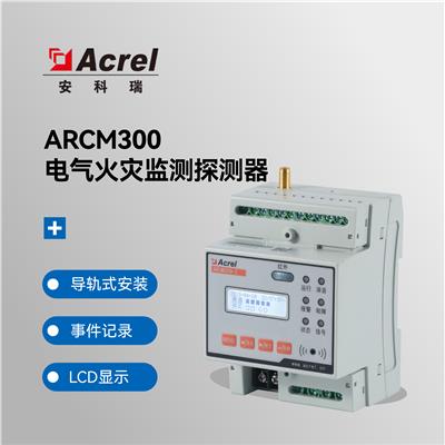 安科瑞智慧用电仪表ARCM300-J1三相多功能 漏电报警 4G上传