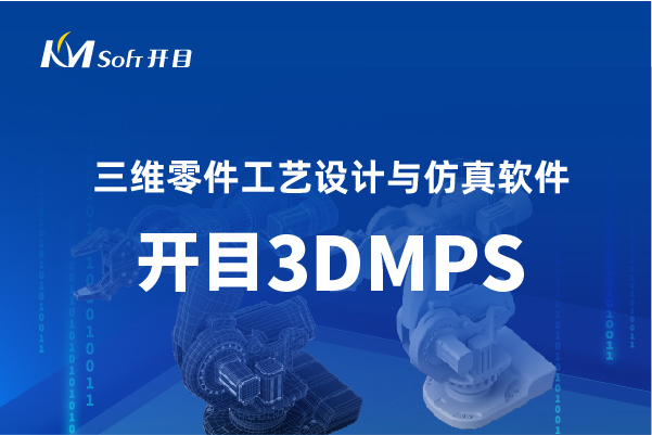 开目3DMPS-三维零件工艺设计与仿真软件