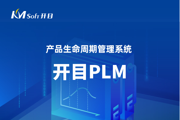 开目PLM系统产品全生命周期管理