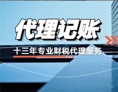 天津塘沽区代理小规模公司记账报税都包含什么服务