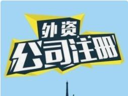 天津青光镇申请注册外资公司代理记账报税