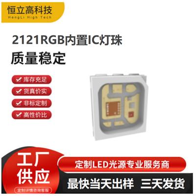 2121RGB灯珠 DC12V 单点单控SK6812内置IC小尺寸2121幻彩LED灯珠