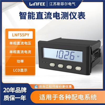 领菲linfeeLNF55PY智能功率电测仪表多功能单相直流数显电测表