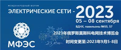 2023年俄罗斯莫斯科电网技术展览会