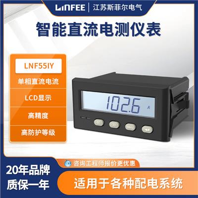 领菲linfee LNF55IY智能直流电测仪表斯菲尔多功能单相数显电流表
