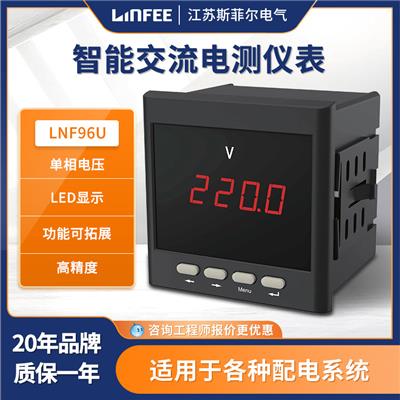 领菲linfee LNF96U智能电测仪表多功能单相电压电流表斯菲尔生产