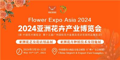 广州花店用品展览会|2024盆栽技术展览会|广东广州花卉产业博览会