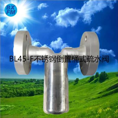 博希供应 BL45-F不锈钢倒置筒式蒸汽自动疏水器