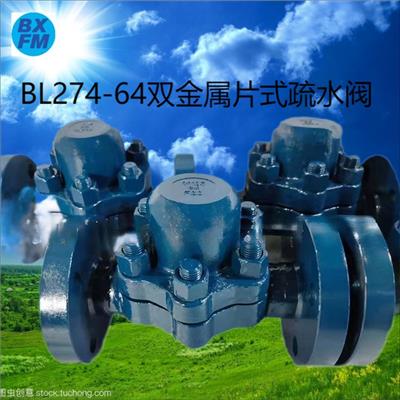 博希供应 BL274-64碳钢双金属片式蒸汽自动疏水器