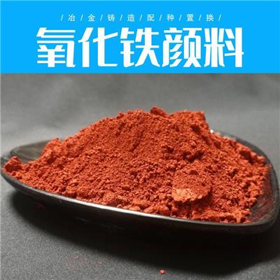 赤铁粉 工业铸造 钢铁冶炼氧化铁红 油漆用赤铁红
