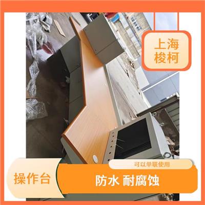 北京斜面操作台 防水 耐腐蚀 可以单联使用