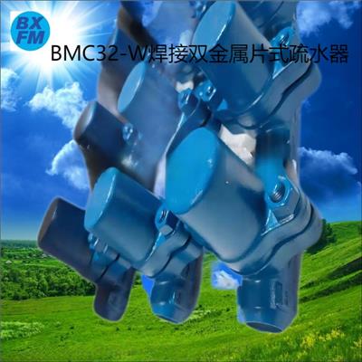 博希阀门供应 BMC32-W焊接双金属片式蒸汽自动疏水器