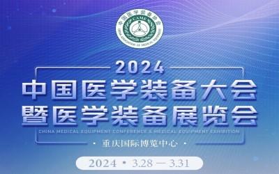 *32届中国医学装备大会暨2024中国医学装备展览会