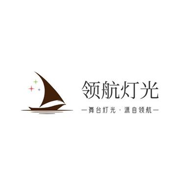 广东省领航灯光音响科技有限公司