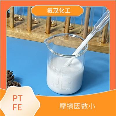 PTFE乳液 JF-4DCF 有**的耐热、耐寒及耐摩性