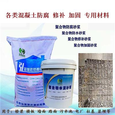 北京通州聚合物防腐修补砂浆