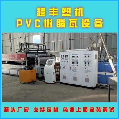 超丰塑机 波浪瓦机器生产线 PVC塑料瓦设备