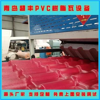 超丰PVC+ASA树脂瓦生产线 琉璃瓦机器 彩色塑料瓦设备厂家